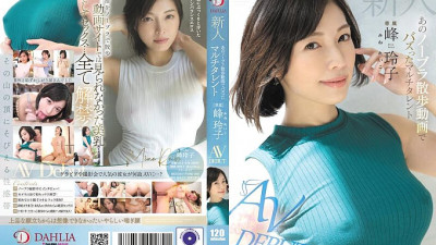DLDSS-263 Newcomer Reiko Mine, the multi-talented girl who went viral with her braless walk video AV DEBUT