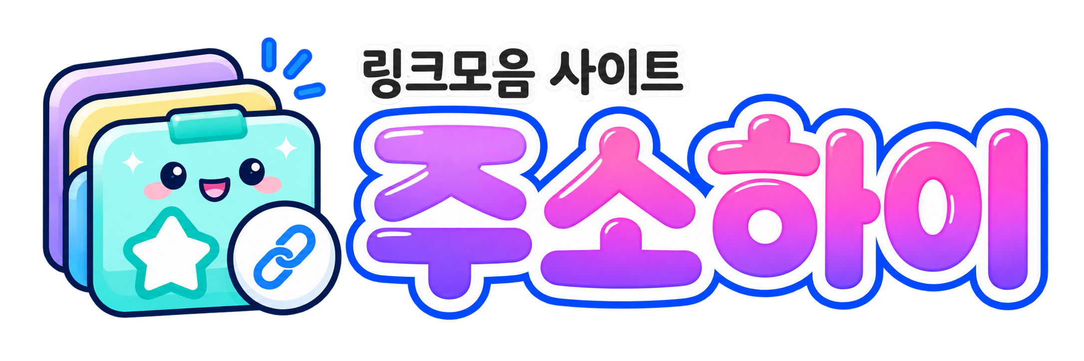 [링크사이트] 주소하이